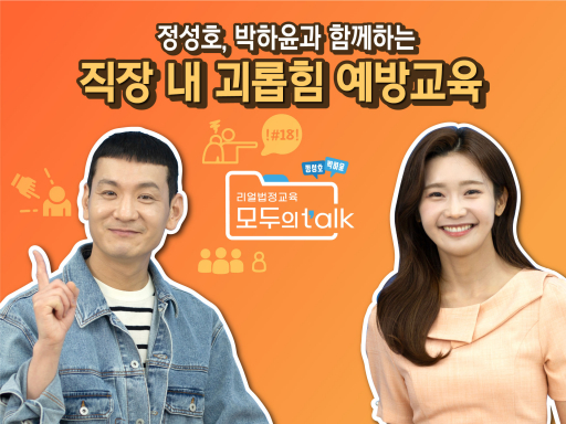 [모두의 TALK] 정성호의 리얼 법정교육 토크쇼 직장 내 괴롭힘 예방교육